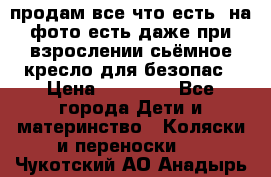 продам все что есть. на фото есть даже при взрослении сьёмное кресло для безопас › Цена ­ 10 000 - Все города Дети и материнство » Коляски и переноски   . Чукотский АО,Анадырь г.